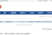 国家医疗质量安全改进目标（2023年）