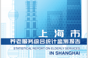 2022年上海市养老服务综合统计监测数据