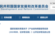 国家发改委发布《产业结构调整指导目录（2023年本，征求意见稿）》，医药卫生领域产业将迎来调整，有鼓励、有限制、有淘汰