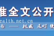 国家标准全文公开——国家及卫生行业标准（WS /GB等）汇总目录