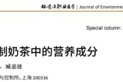 健康观察：上海122种市售现制奶茶中的营养成分