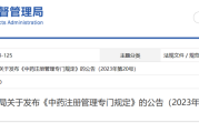 国家药监局:中药注册管理专门规定 国家药监局:中药注册管理专门规定