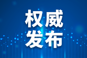 国家疾控局《寒潮公众健康防护指南》 国家疾控局《寒潮公众健康防护指南》
