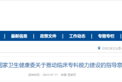 国家卫健委临床专科能力建设指导意见