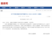 全面提升医疗质量行动计划（2023-2025年）