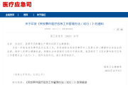 让医疗应急科普知识进社区!《突发事件医疗应急工作管理办法(试行)》发布 让医疗应急科普知识进社区!《突发事件医疗应急工作管理办法(试行)》发布