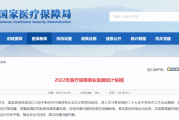 国家医保局2022年医疗保障事业发展统计快报