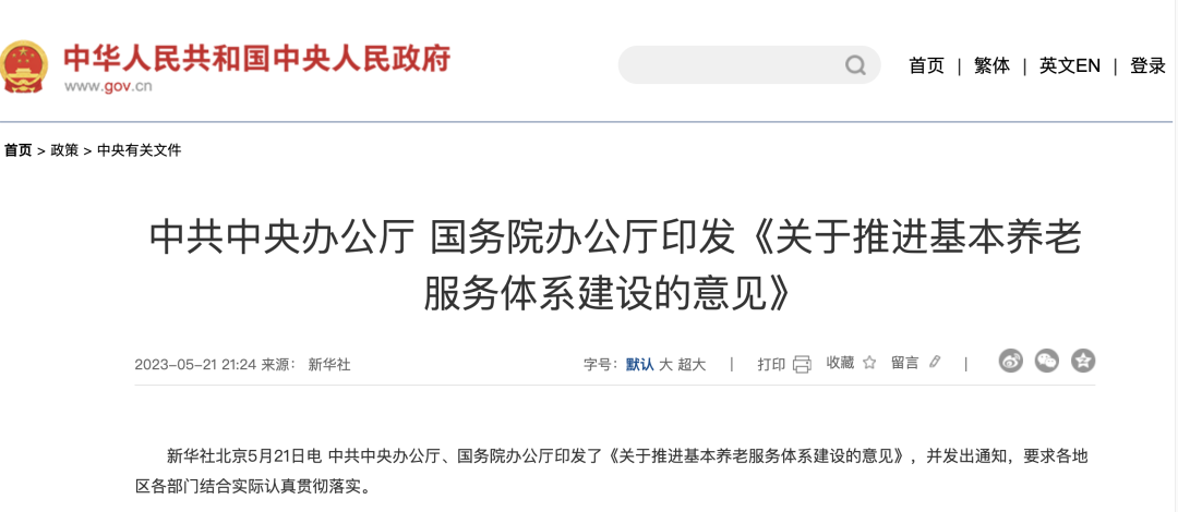 国家《关于推进基本养老服务体系建设的意见》