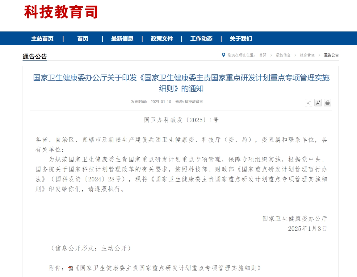 屏幕截图_13-1-2025_125627_www.nhc.gov.cn.jpeg