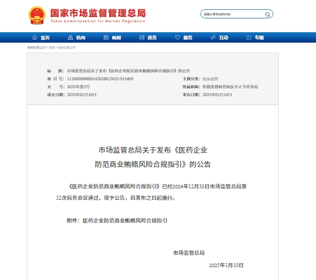 屏幕截图_16-1-2025_111250_www.samr.gov.cn.jpeg