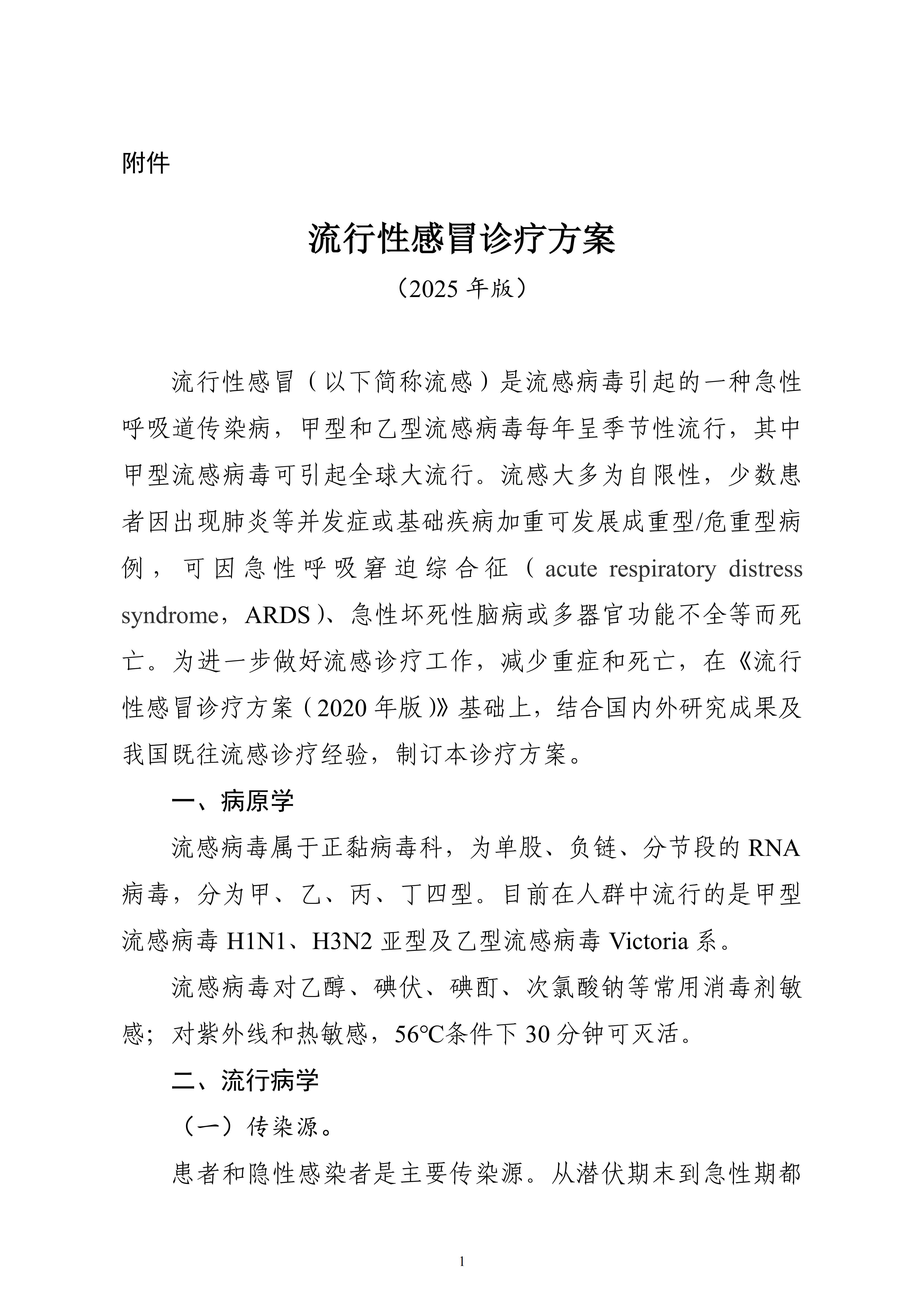 流行性感冒诊疗方案_00.png