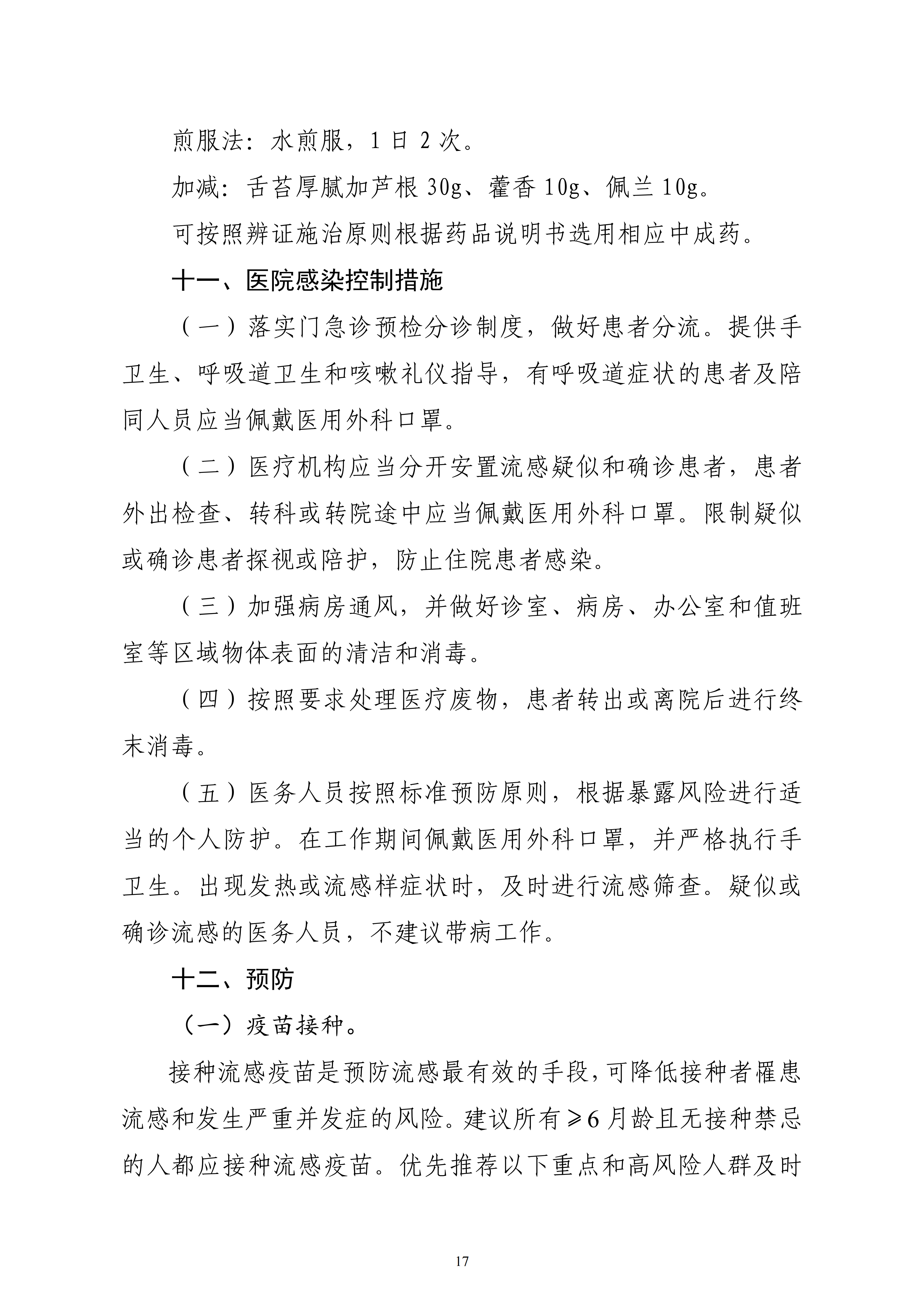 流行性感冒诊疗方案_16.png